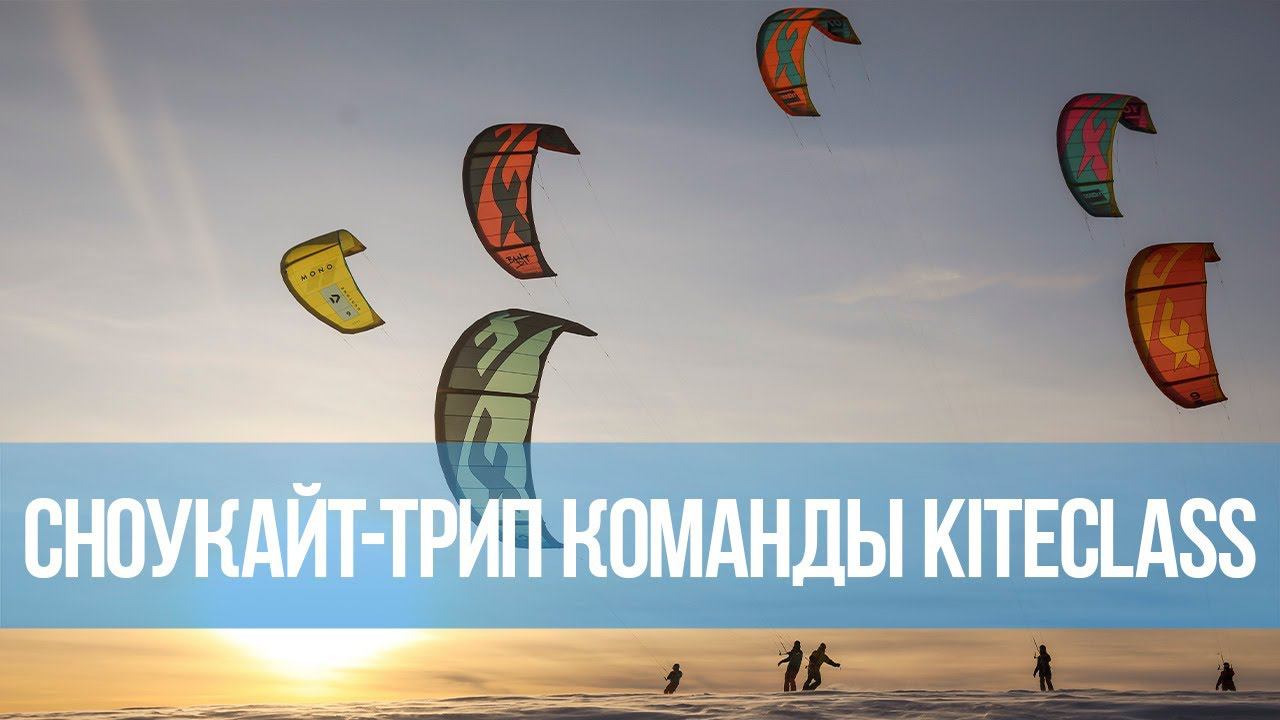 Сноукайт-трип команды Kiteclass 2020