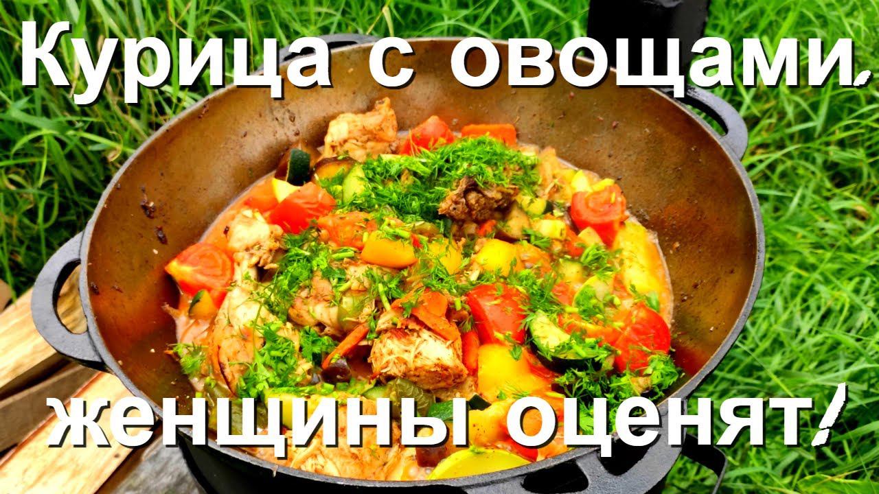 ЭТО СУПЕР КУРИЦА | с овощами в казане. Женщины оценят! #рецепт