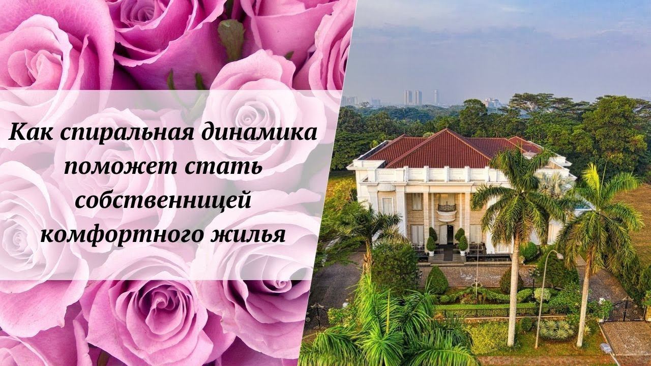 Как Спиральная Динамика поможет стать собственницей комфортного жилья