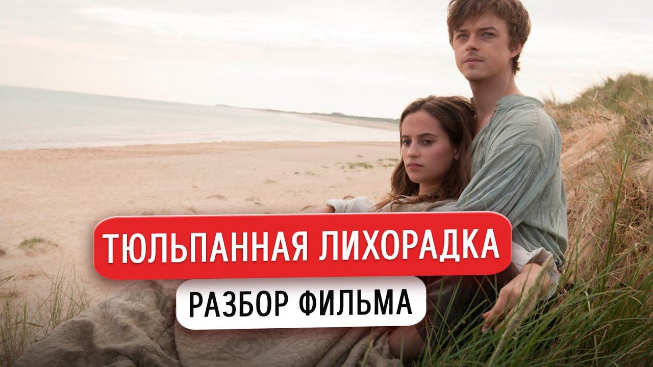 Тюльпанная лихорадка (2016) - разбор фильма