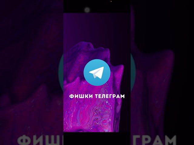 15 фишек Телеграм