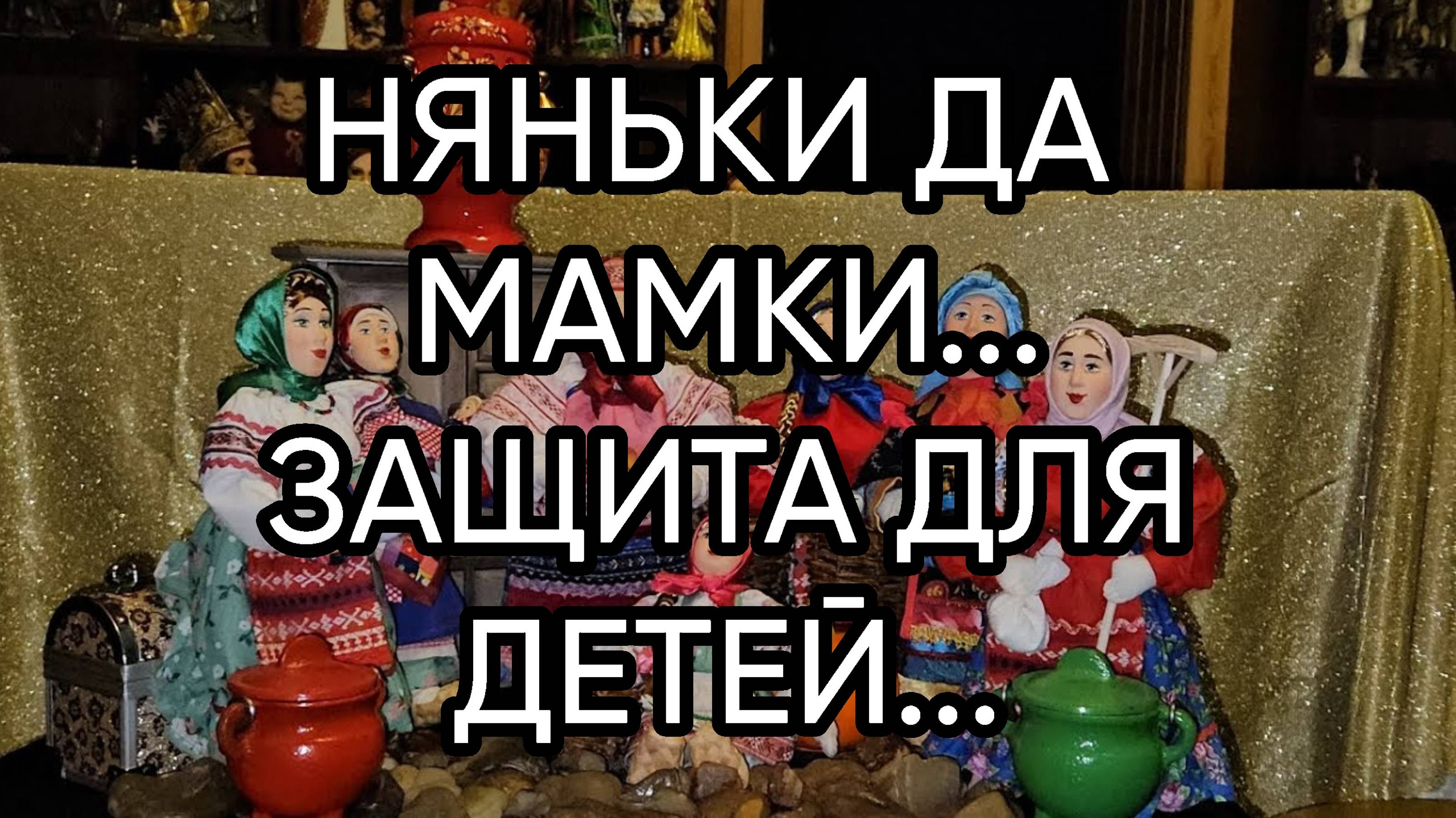 НЯНЬКИ ДА МАМКИ...ЗАЩИТА ДЛЯ ДЕТЕЙ...ДЛЯ ВСЕХ...