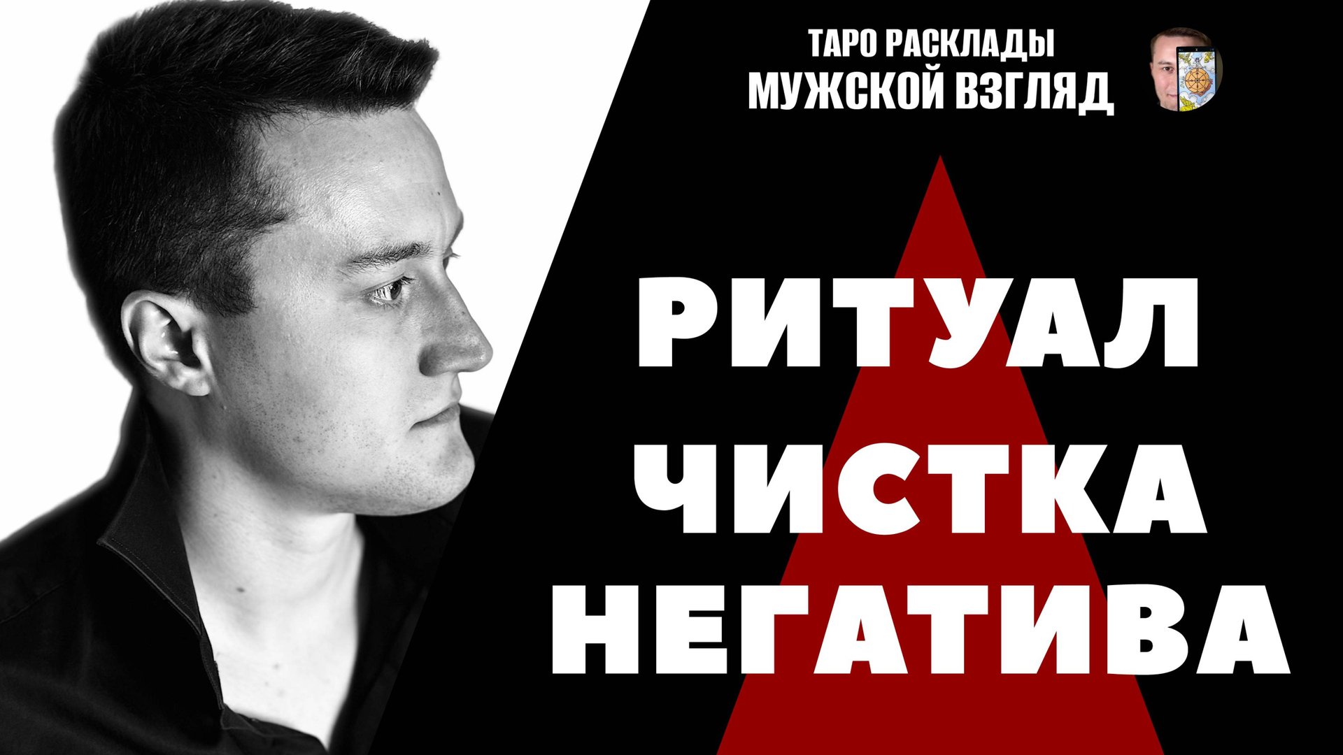 РИТУАЛ - ЧИСТКА ОТ НЕГАТИВА! Полное очищение энергии за прошедшую неделю! Чистка от Крадников!