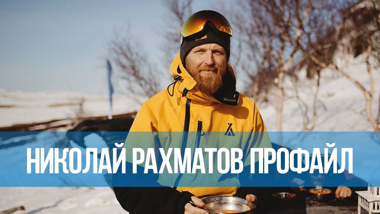 Николай Рахматов. Профайл. Лето/Зима