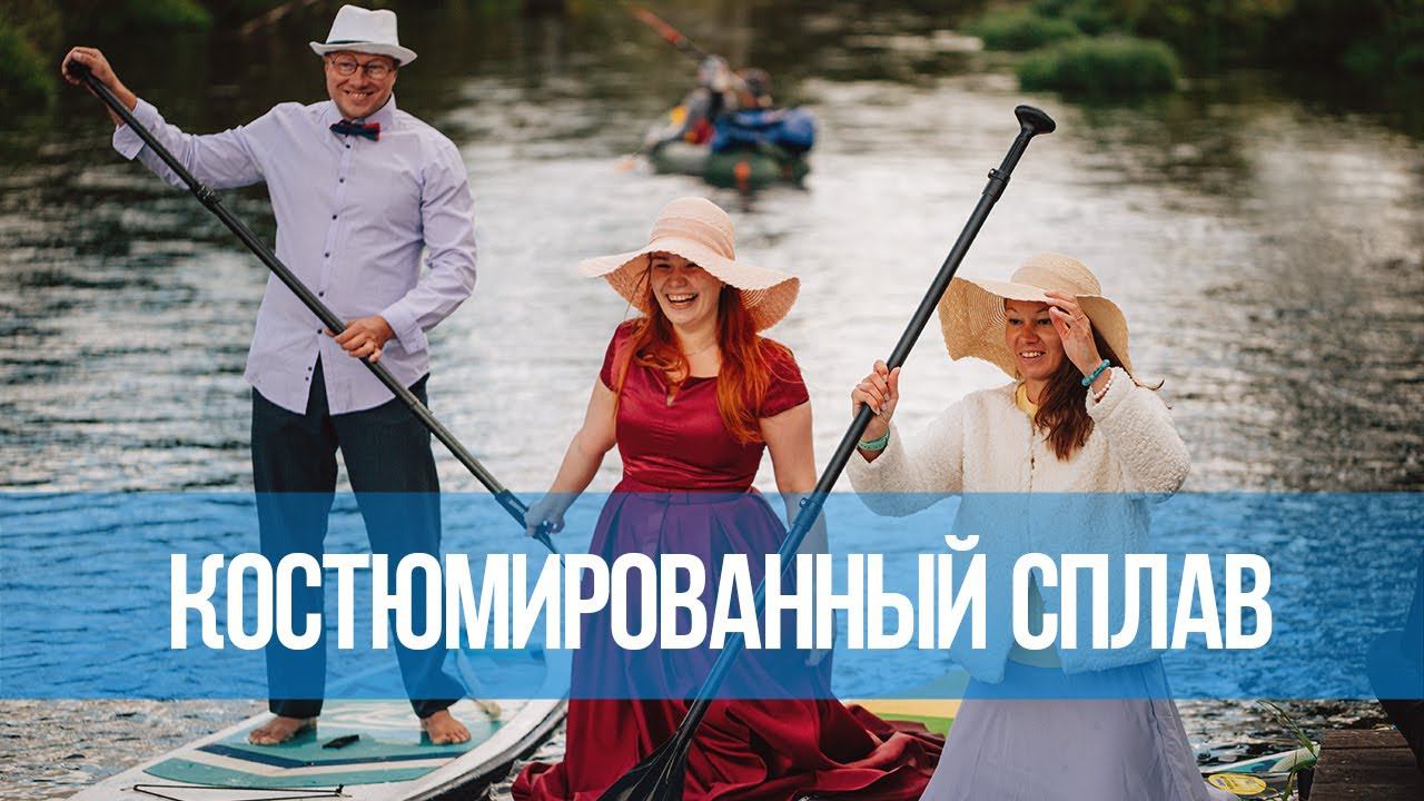Костюмированный заплыв на сапах по реке Истра
