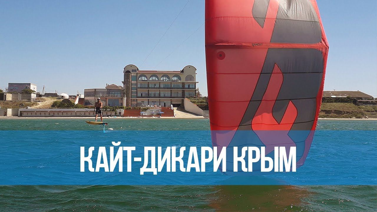 КАЙТ-ДИКАРИ LUXARY. Кайт-лагерь в Крыму. Как это