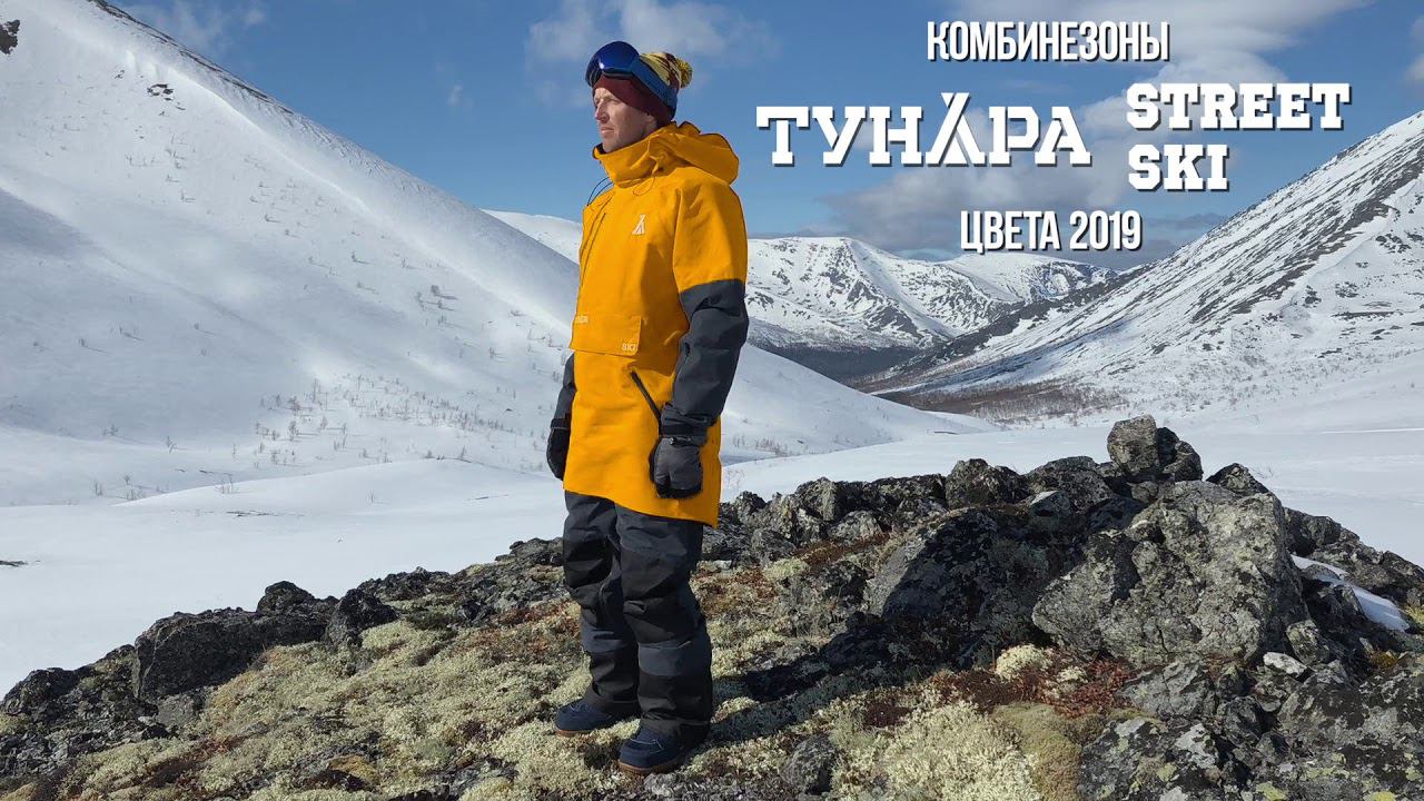 Комбинезон для сноукайтинга ТУНДРА STREET и SKI. Цвета 2019