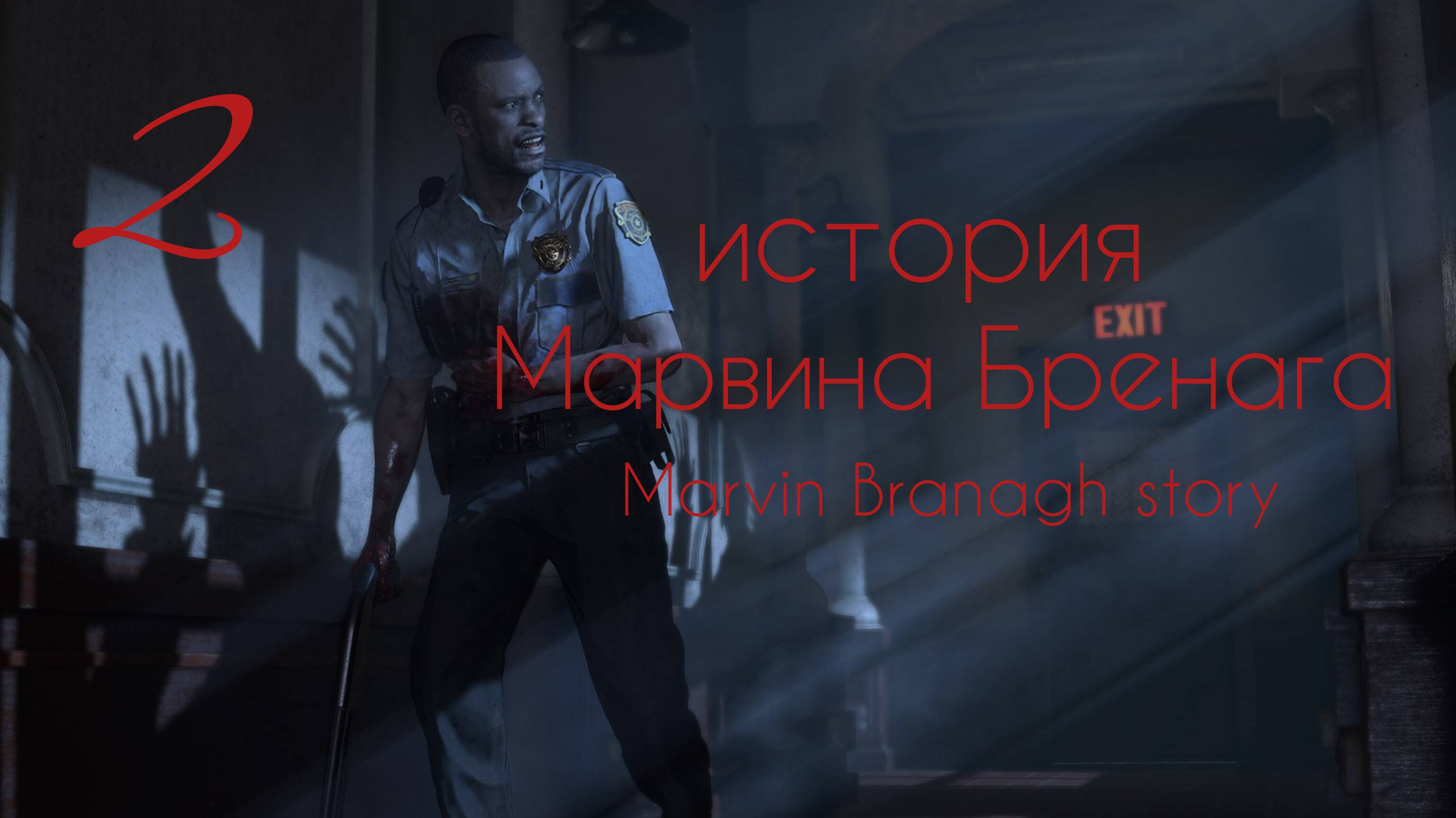 Марвин Бренаг история. Часть №2. Resident Evil. Marvin Branagh story.