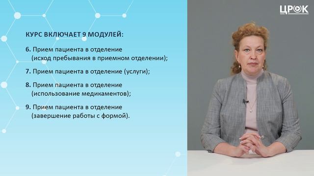Представление онлайн-кура ″Основы работы в РИАМС ″ПроМед″ в приемном отделении стационара″