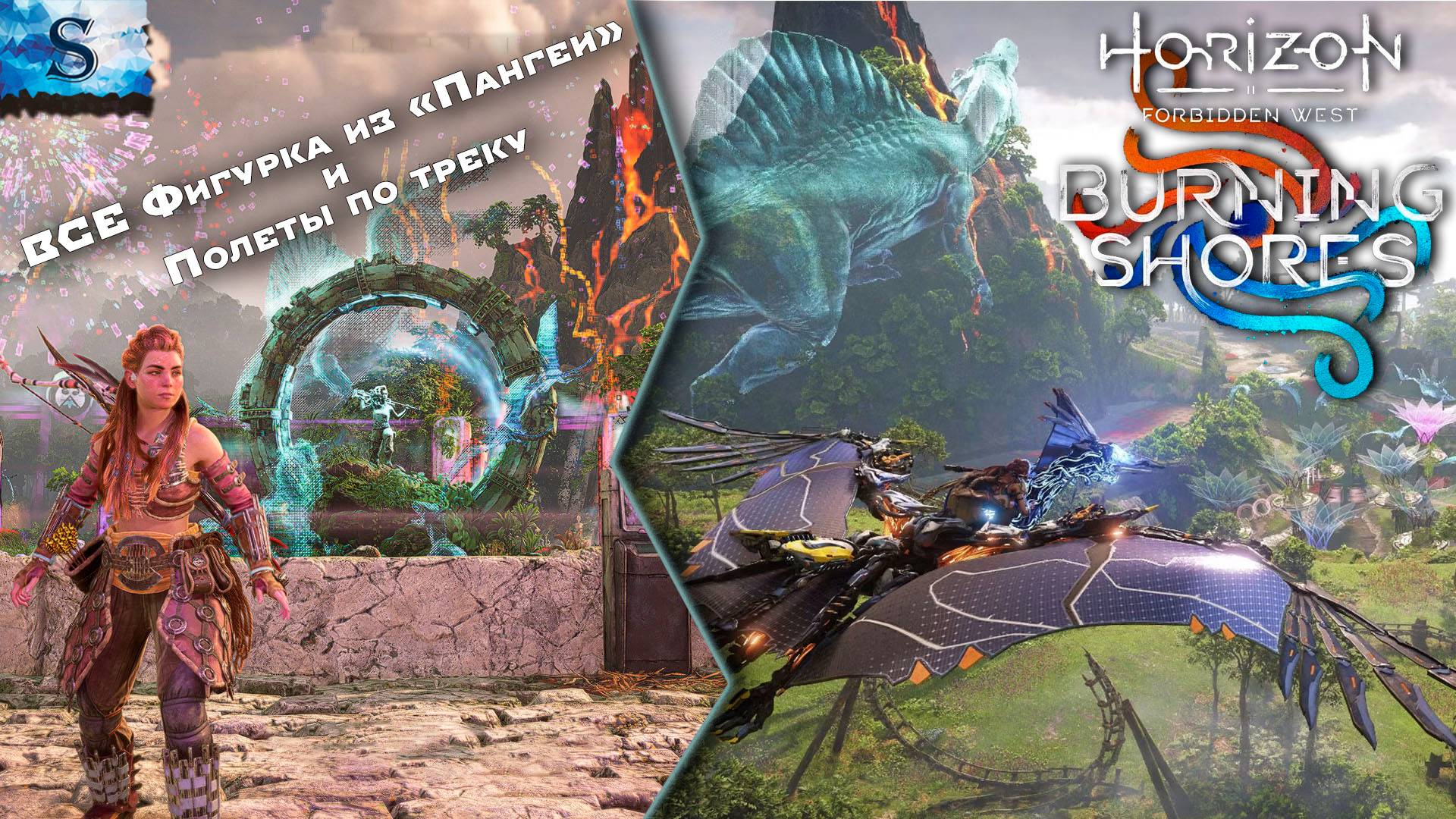 Horizon Forbidden West: Burning Shores ✦ ВСЕ фигурки "Пангеи" и ВСЕ полеты по треку ✦ DLC ✦ #Horizon