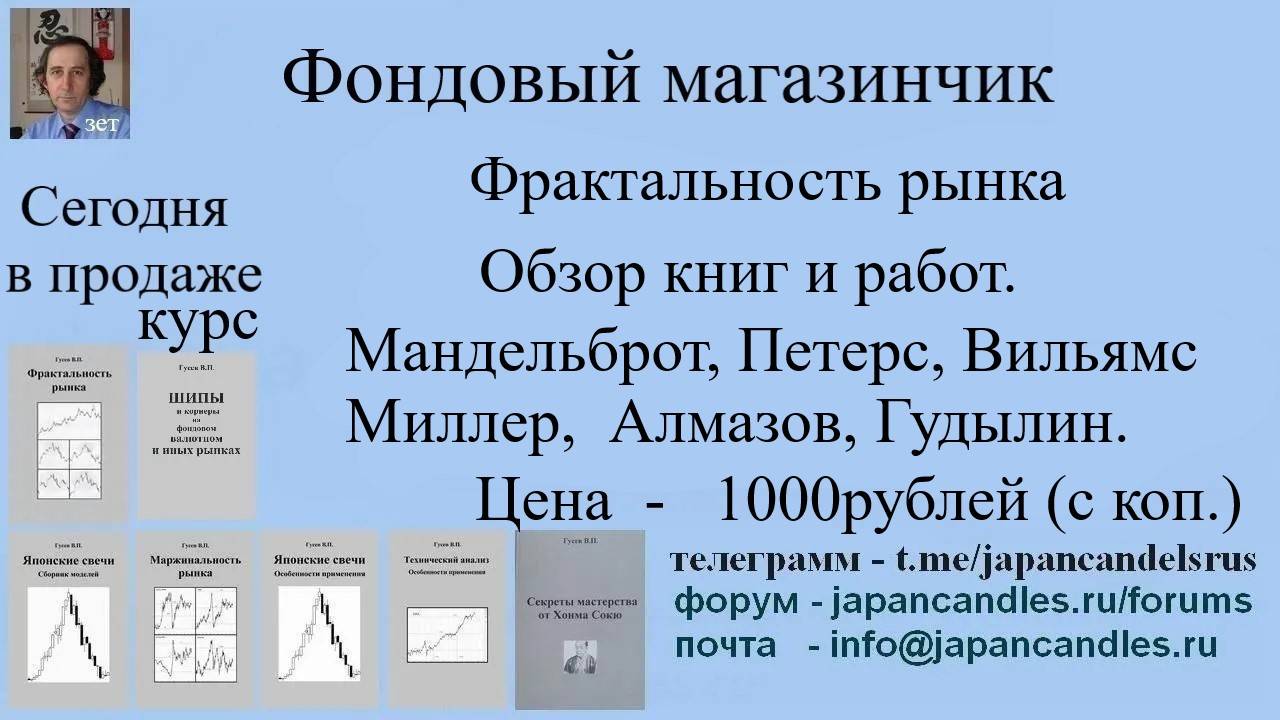 Обучащий курс - ФРАКТАЛЬНОСТЬ РЫНКА - книги и работы по этой теме