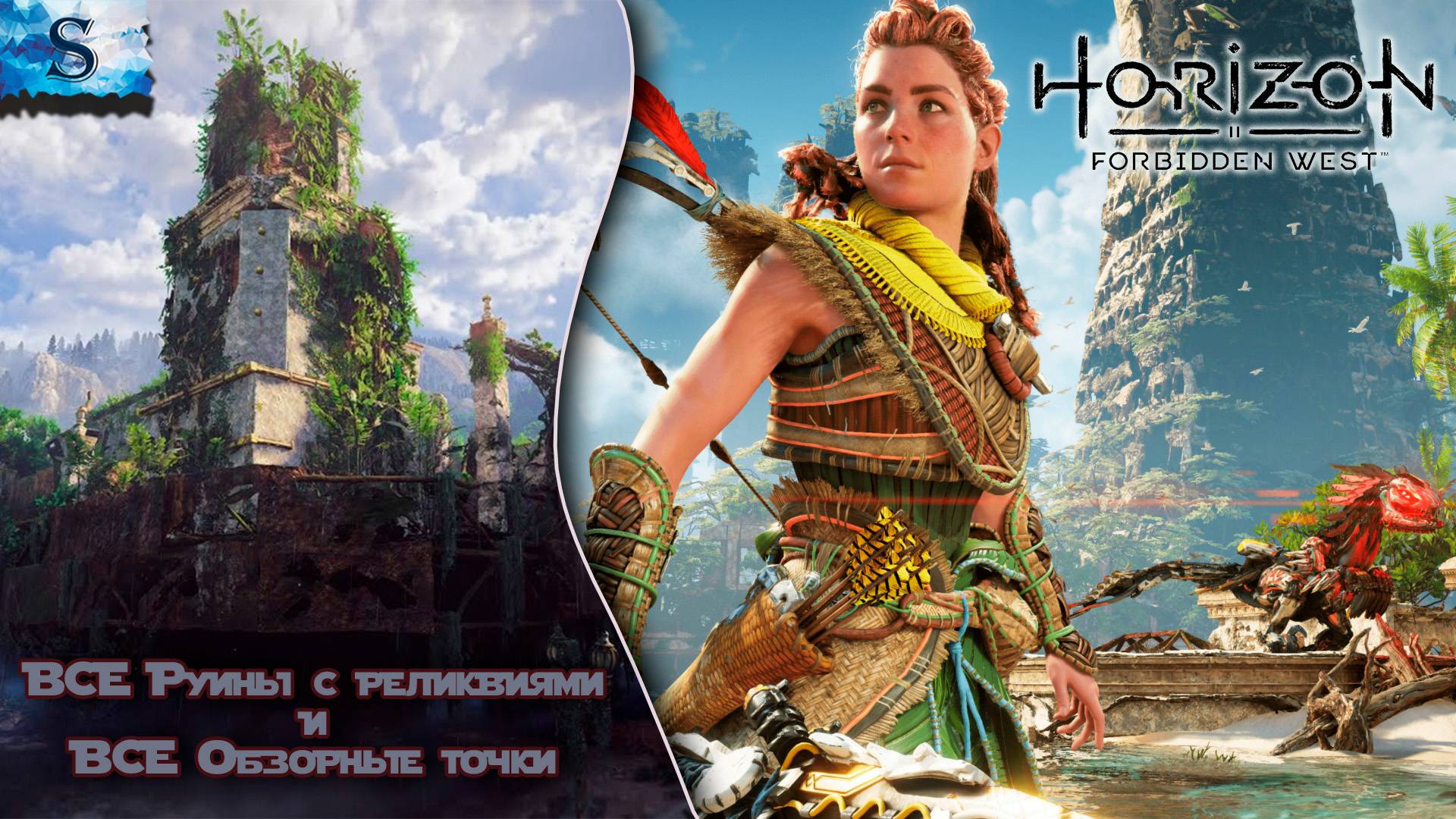 Horizon Forbidden West ✦ ВСЕ Руины с реликвиями и Обзорные точки (тайминги) ✦ #games