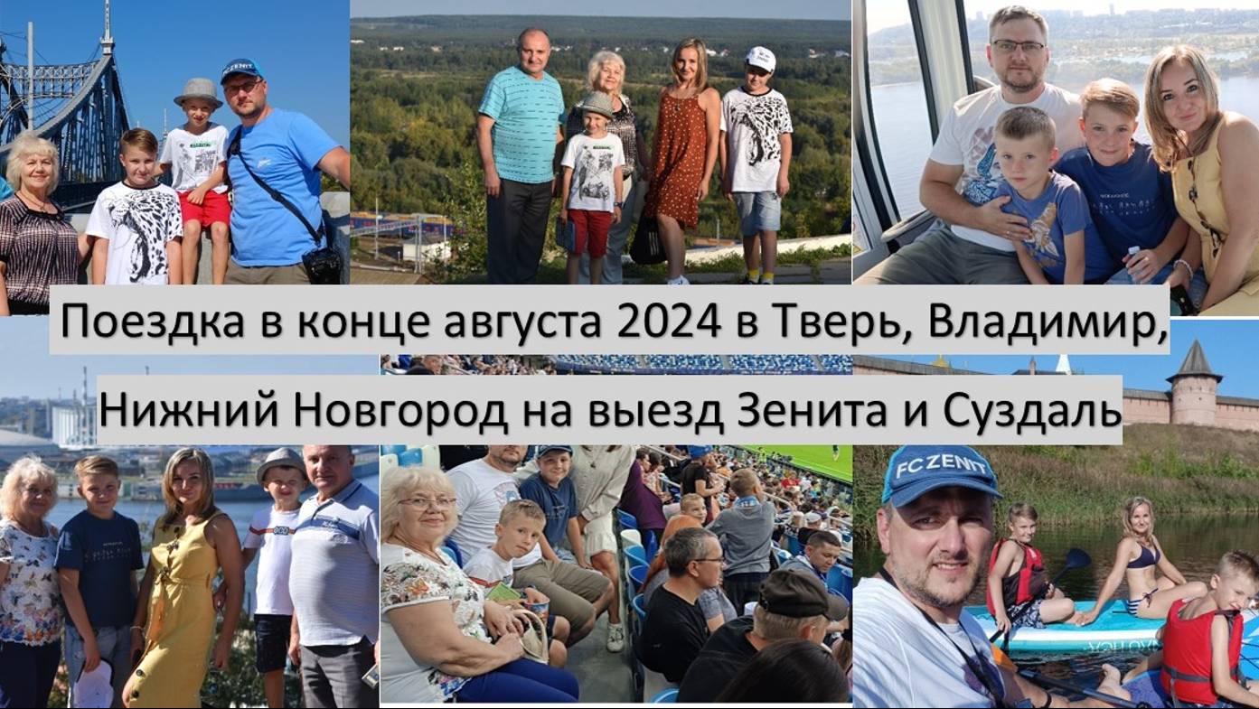 2024_08_29-09_01_Поездка в Тверь, Суздаль, НН и Владимир