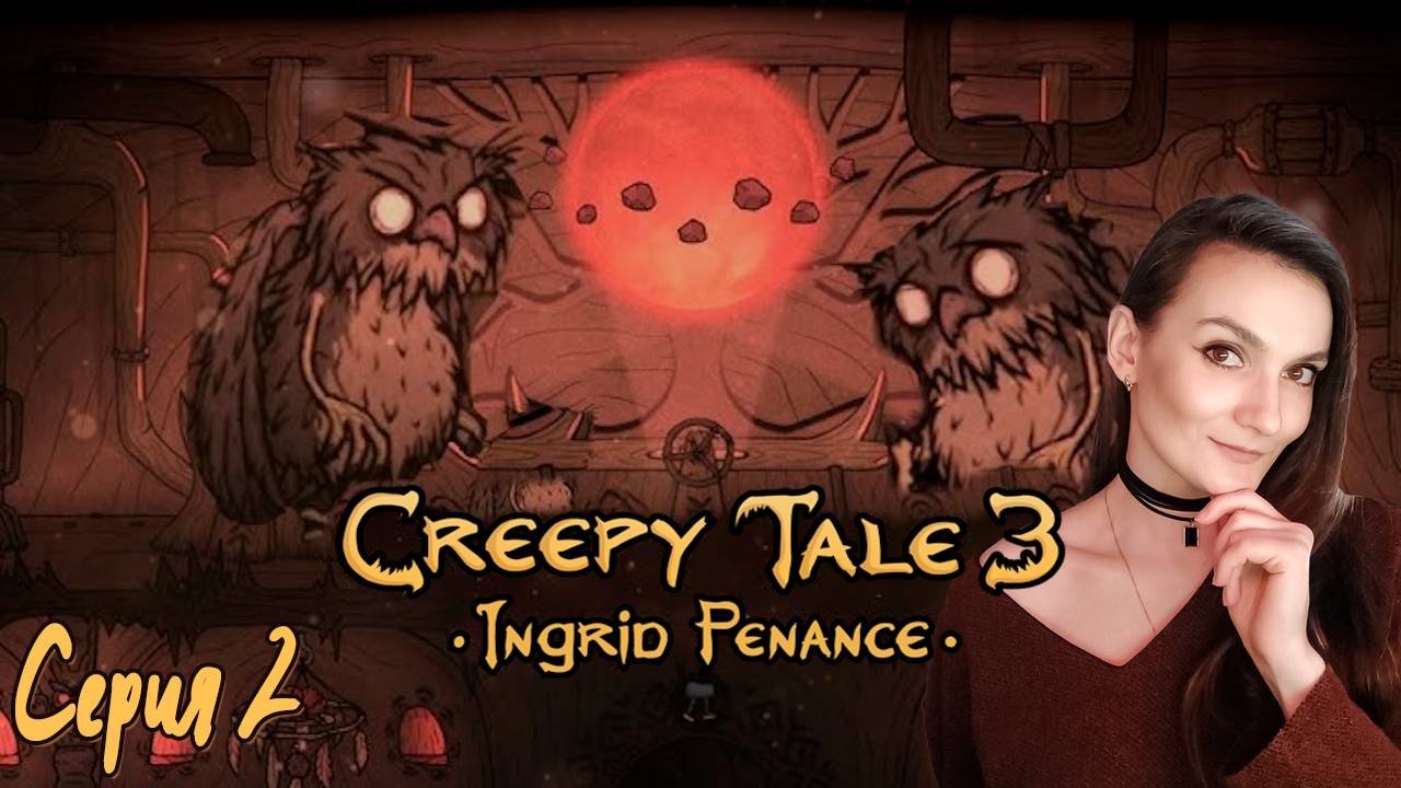Creepy Tale 3 - В логове сов - Серия 2