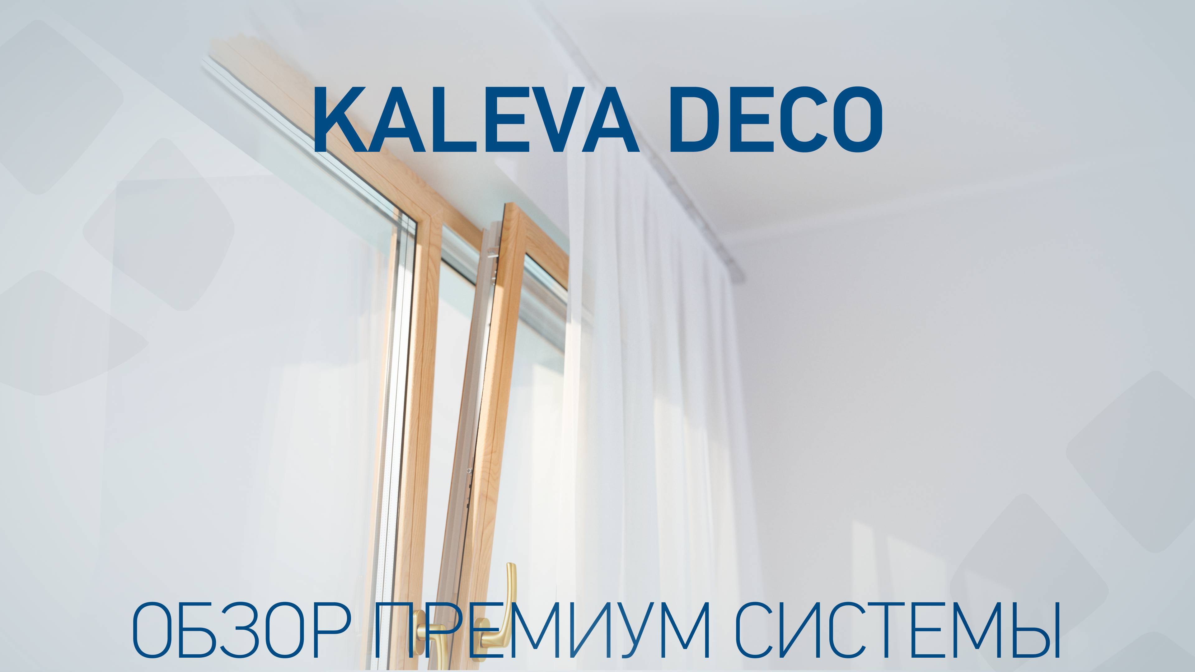 Окна с самым большим световым проемом