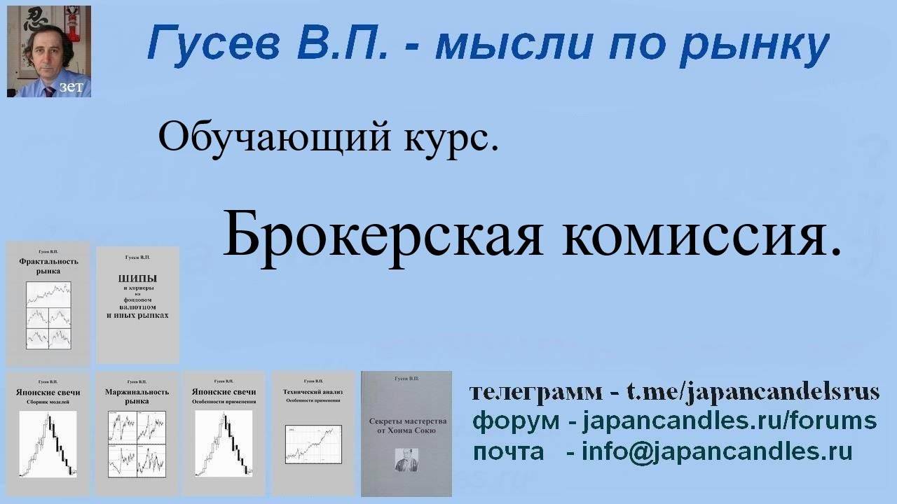 Обучающий курс - БРОКЕРСКАЯ КОМИССИЯ
