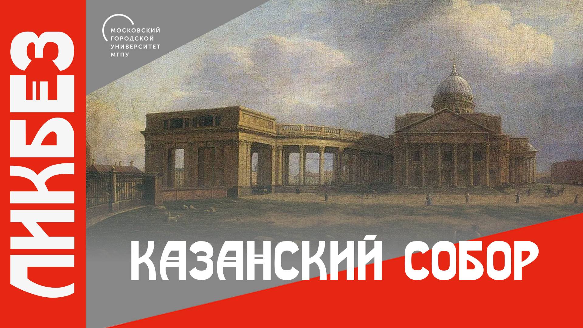 Казанский собор