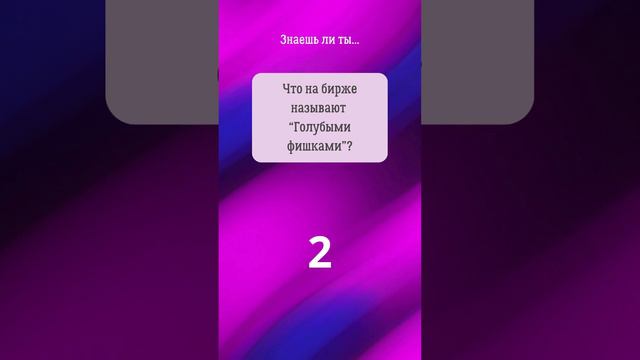 12. Прокачай биржевой сленг! #shorts #фондоваябиржа #инвестиции