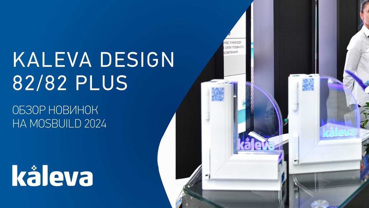 Премиальный профиль Kaleva Design 82 и Kaleva Design 82 Plus. Mosbuild 2024