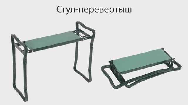 Стул-перевертыш