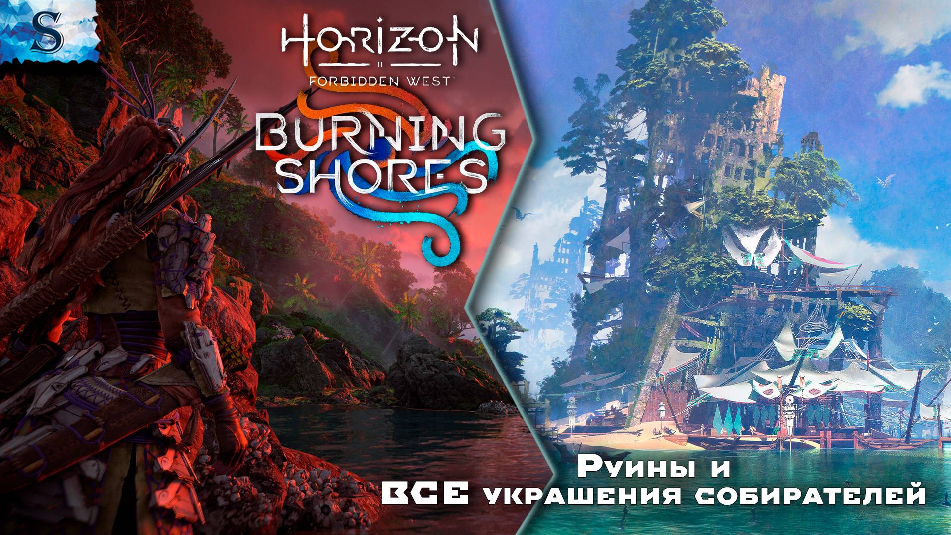 Horizon Forbidden West: Burning Shores ✦ Руины и ВСЕ Украшения собирателей ✦ DLC ✦ #Horizon