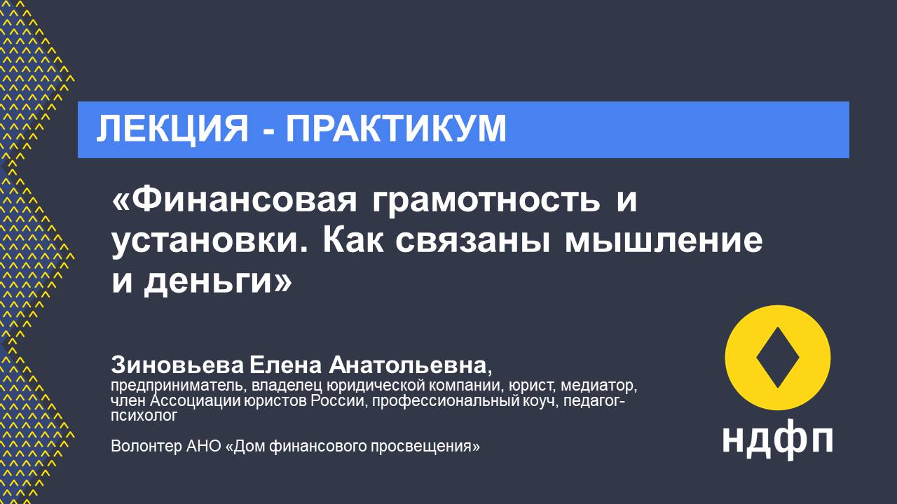 Лекция по финансовой грамотности «Как связаны мышление и деньги»