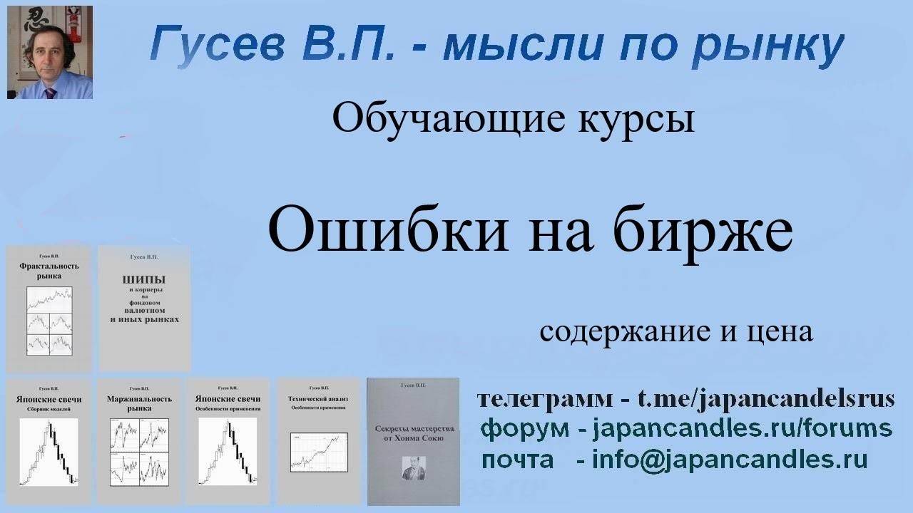 Обучающий курс - ОШИБКИ НА БИРЖЕ