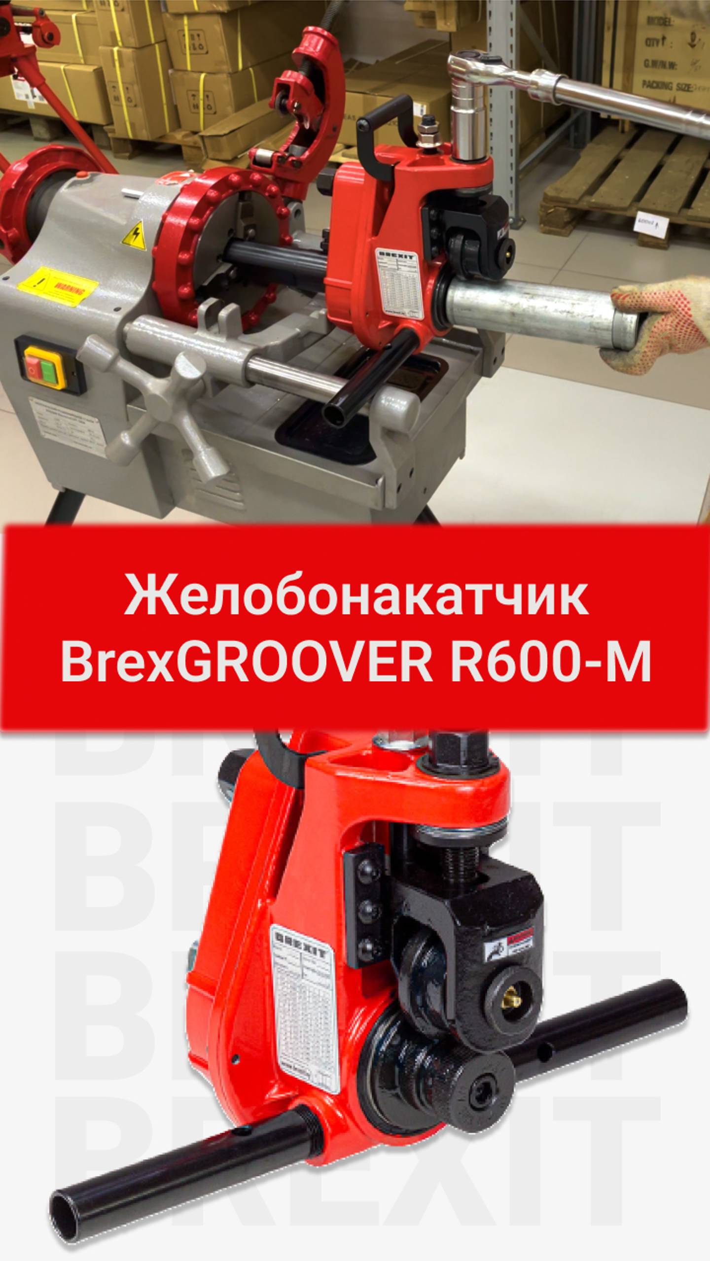 Характеристики и механическая накатка с помощью устройства для накатки желобков BrexGROOVER R600-M