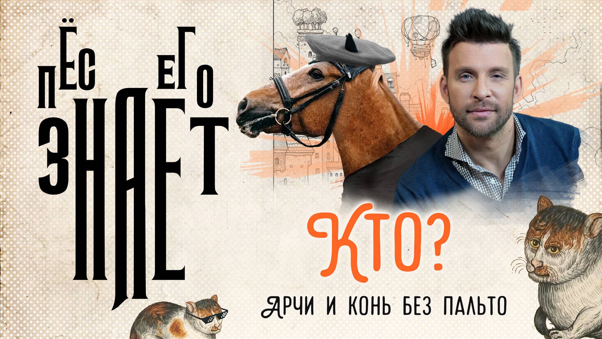 «Пёс его знает»: Кто? Арчи и конь без пальто