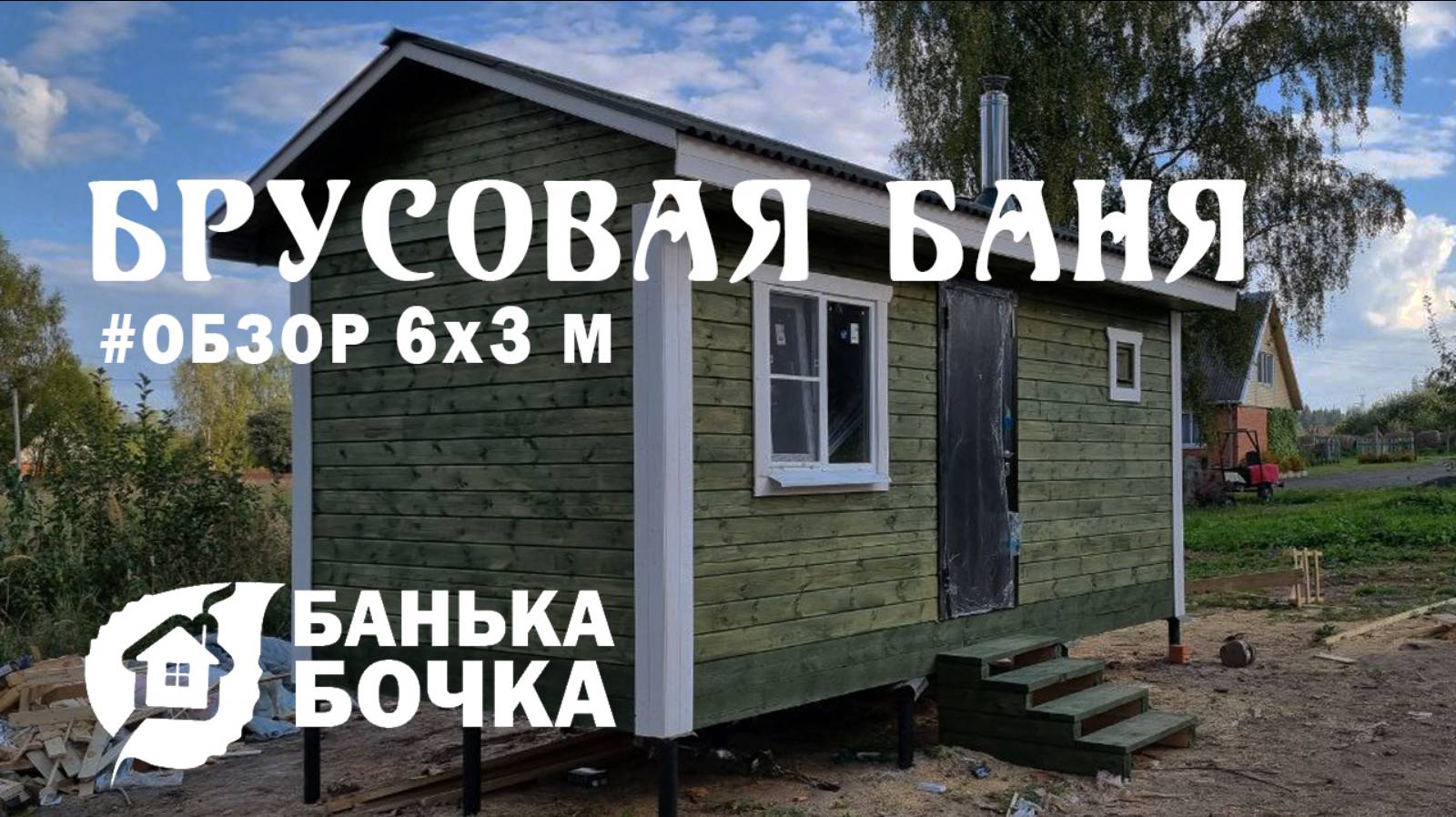 #ОБЗОР #Брусовая баня 6х3 м #баня-бочка