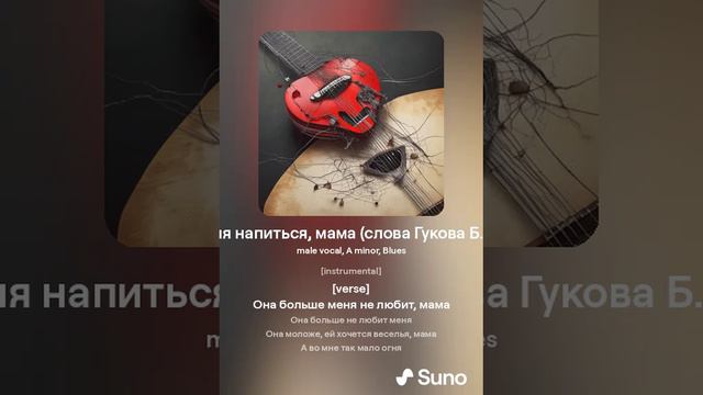 Я хотел бы сегодня напиться, мама (слова Гукова Б.П. музыка suno.ai AIB)