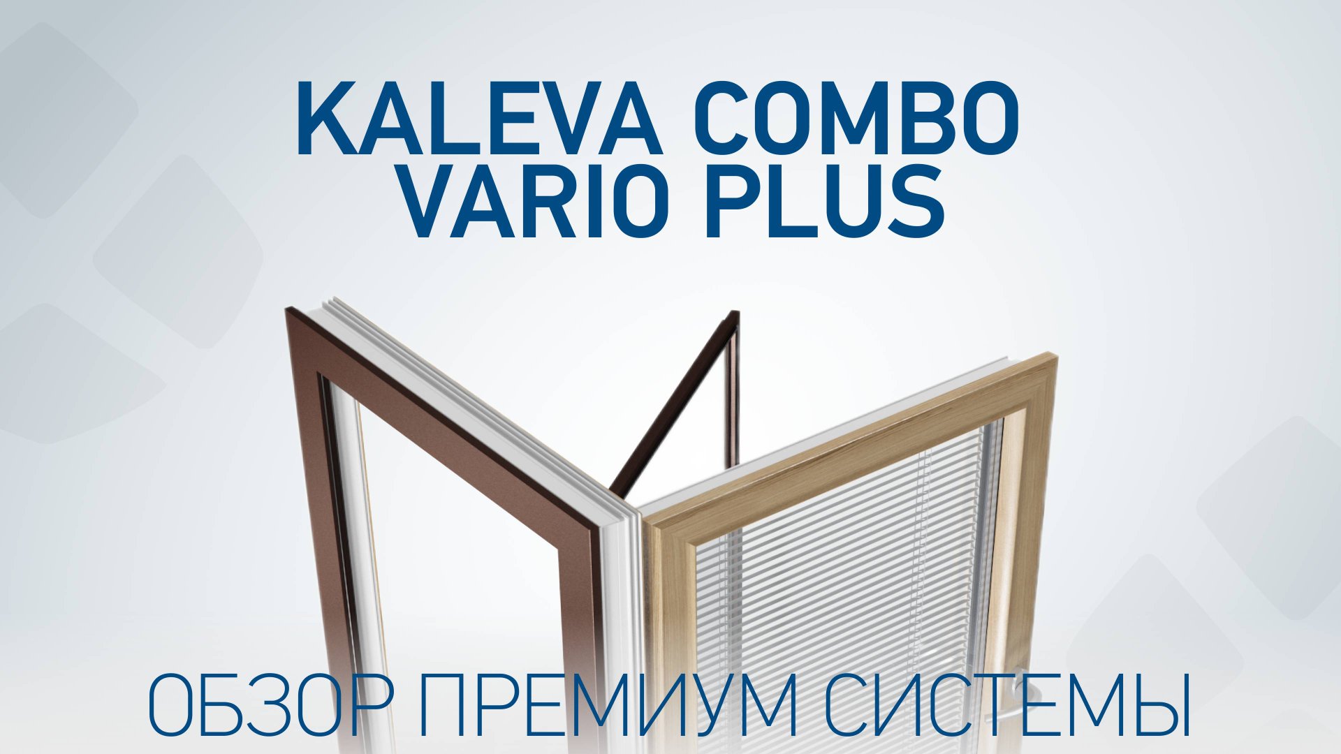 Окно Kaleva Combo Vario Plus