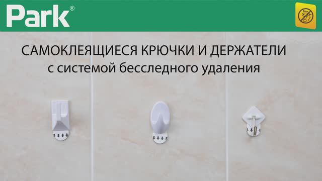 Держатели для проводов самоклеящиеся, Крючки самоклеящиеся, Самоклеящиеся полоски Park