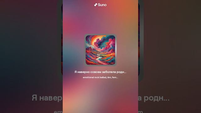 Я наверно совсем заболела родной (слова Николаенко М. музыка Suno.ai  AIB)