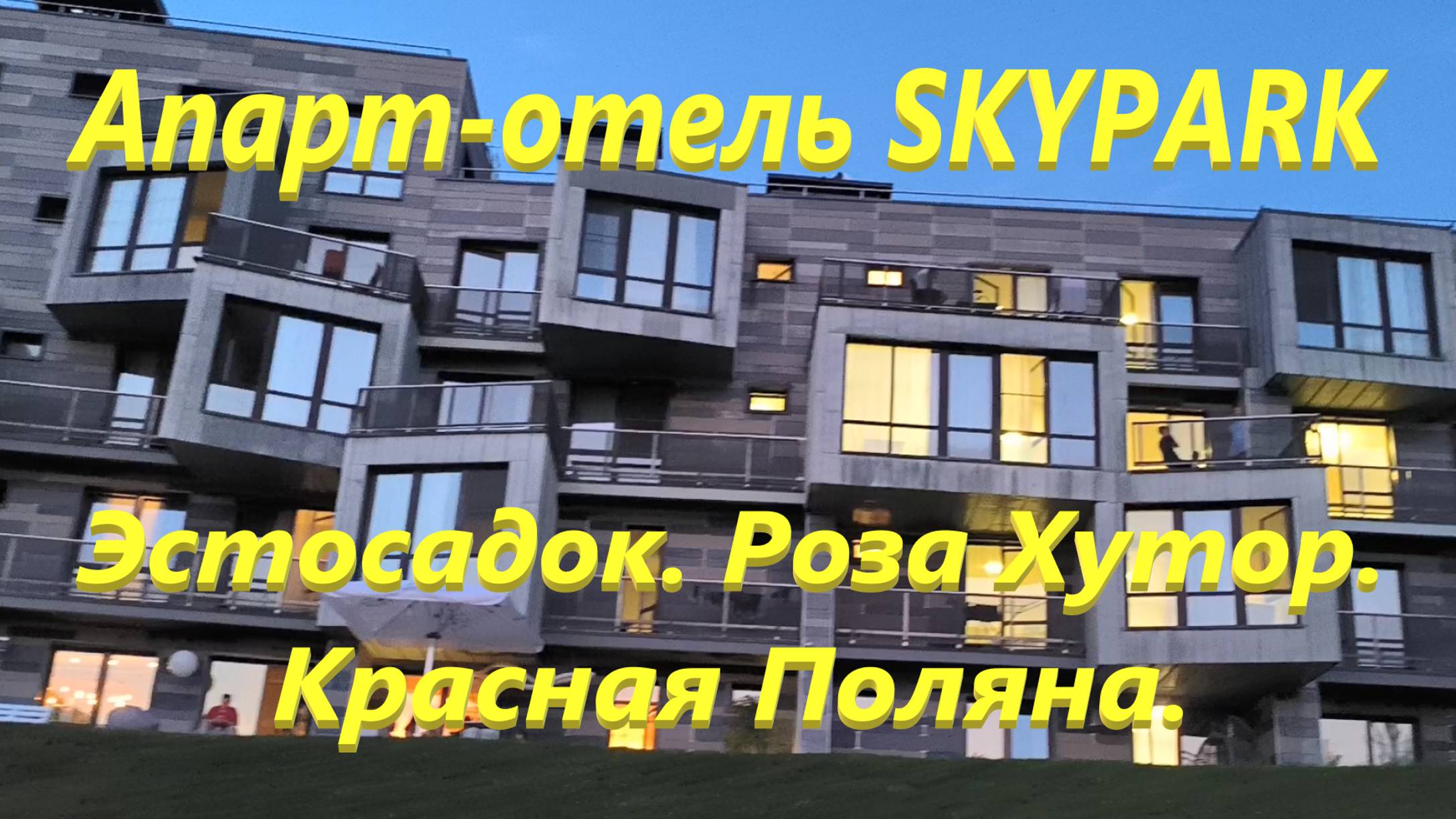 Апарт-отель SKYPARK. Эстосадок. Роза Хутор. Красная Поляна.