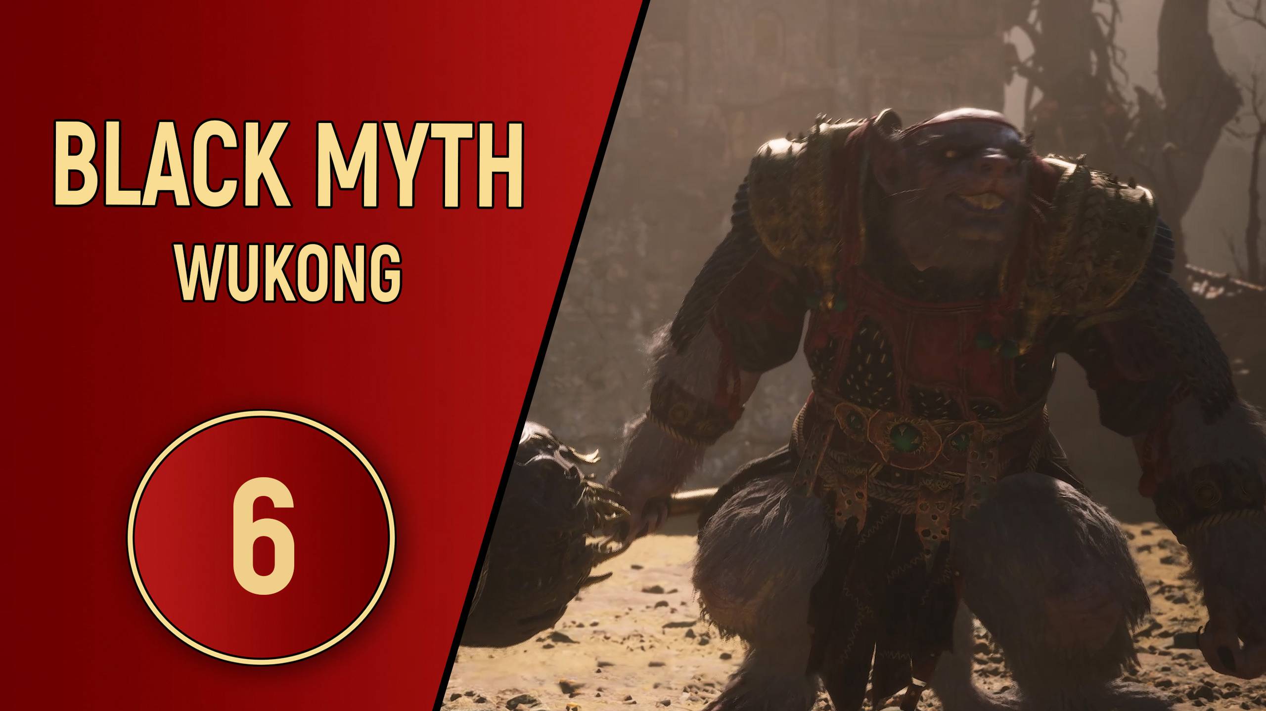 ПРОХОЖДЕНИЕ - BLACK MYTH WUKONG - ЧАСТЬ 6