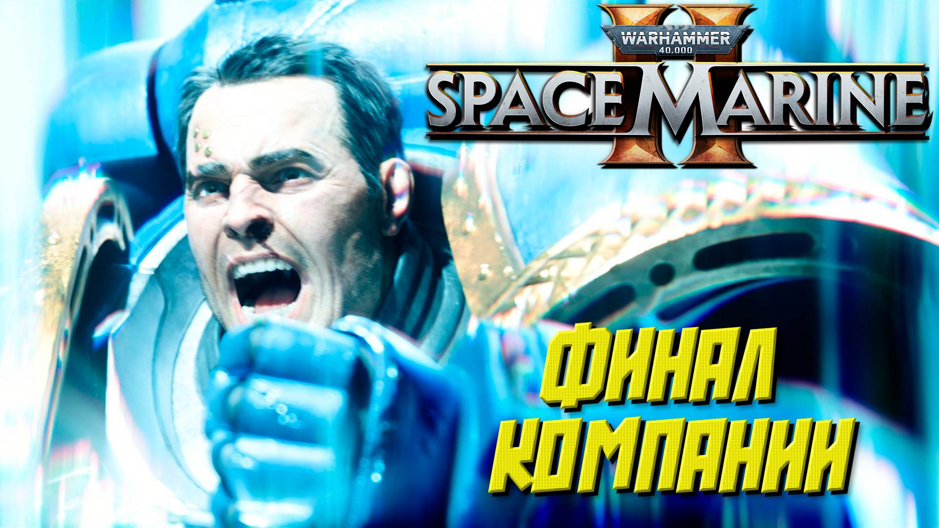 ФИНАЛ КОМПАНИИ ➤ Warhammer 40K Space Marine 2 #11