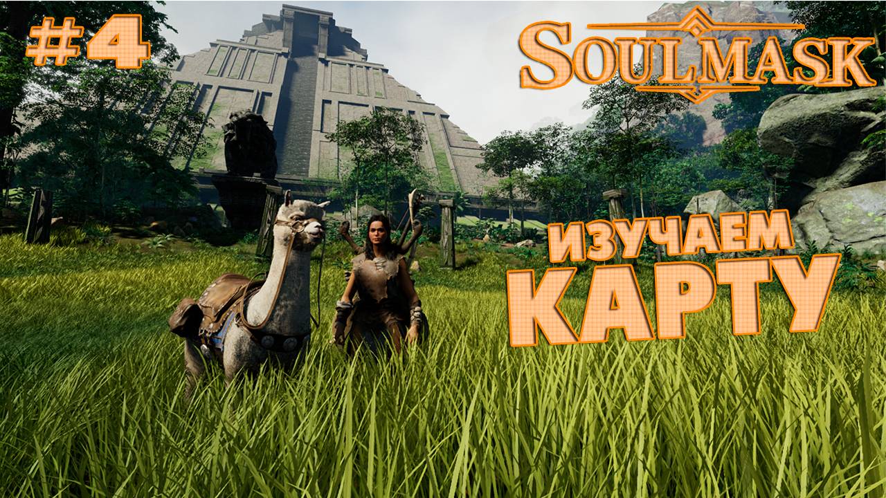 Soulmask #4 Изучаем карту