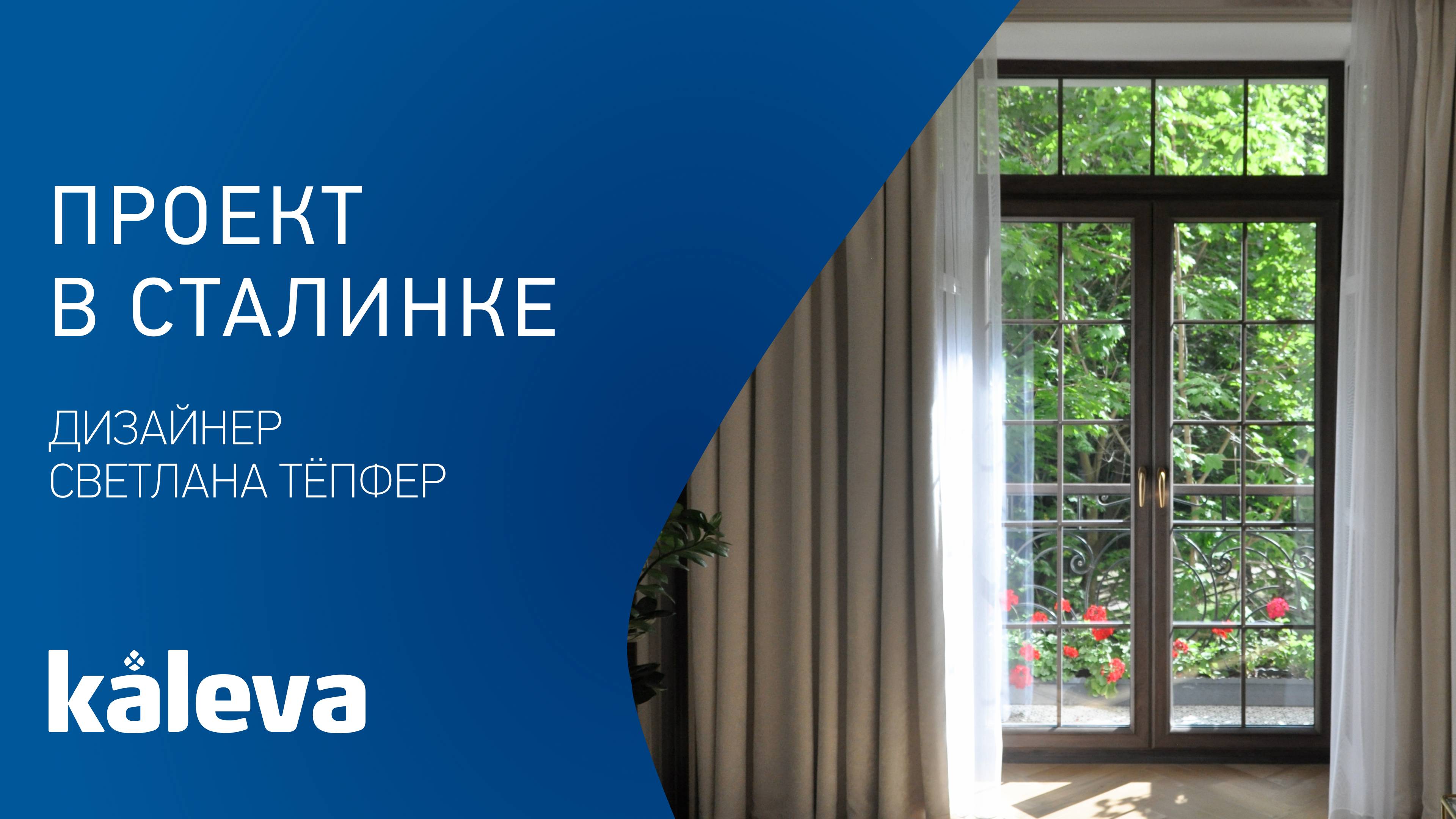 Светлана Тёпфер – дизайнер интерьера делится впечатлениями от окон и дверей KALEVA