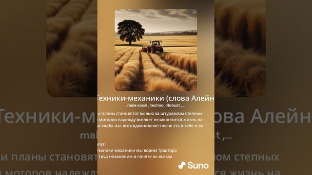 Техники-механики (слова Алейникова И.Б. Гукова Б.П. музыка Suno.ai AIB)