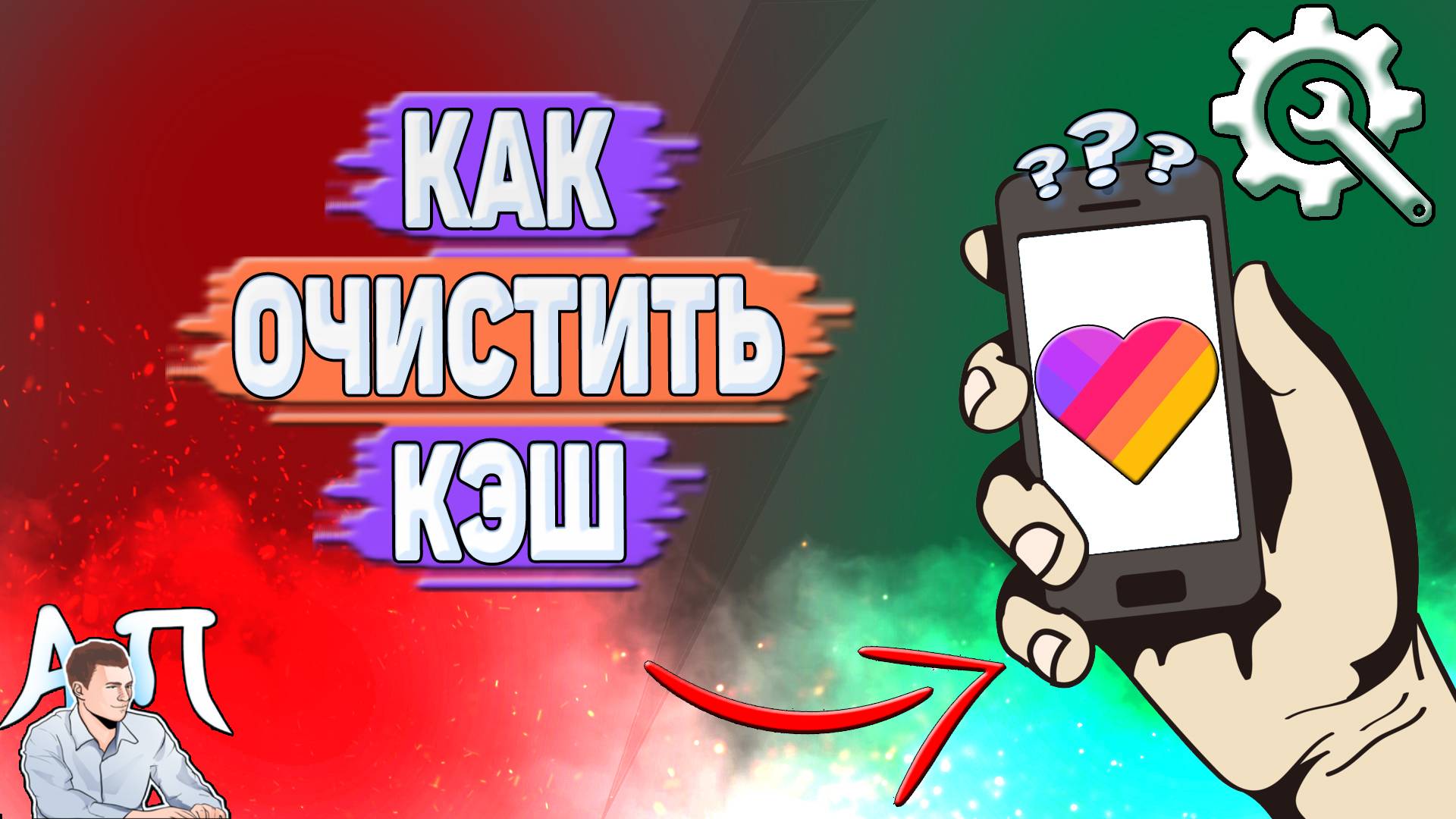 Как очистить кэш в Лайке? Как удалить кэш в Likee?