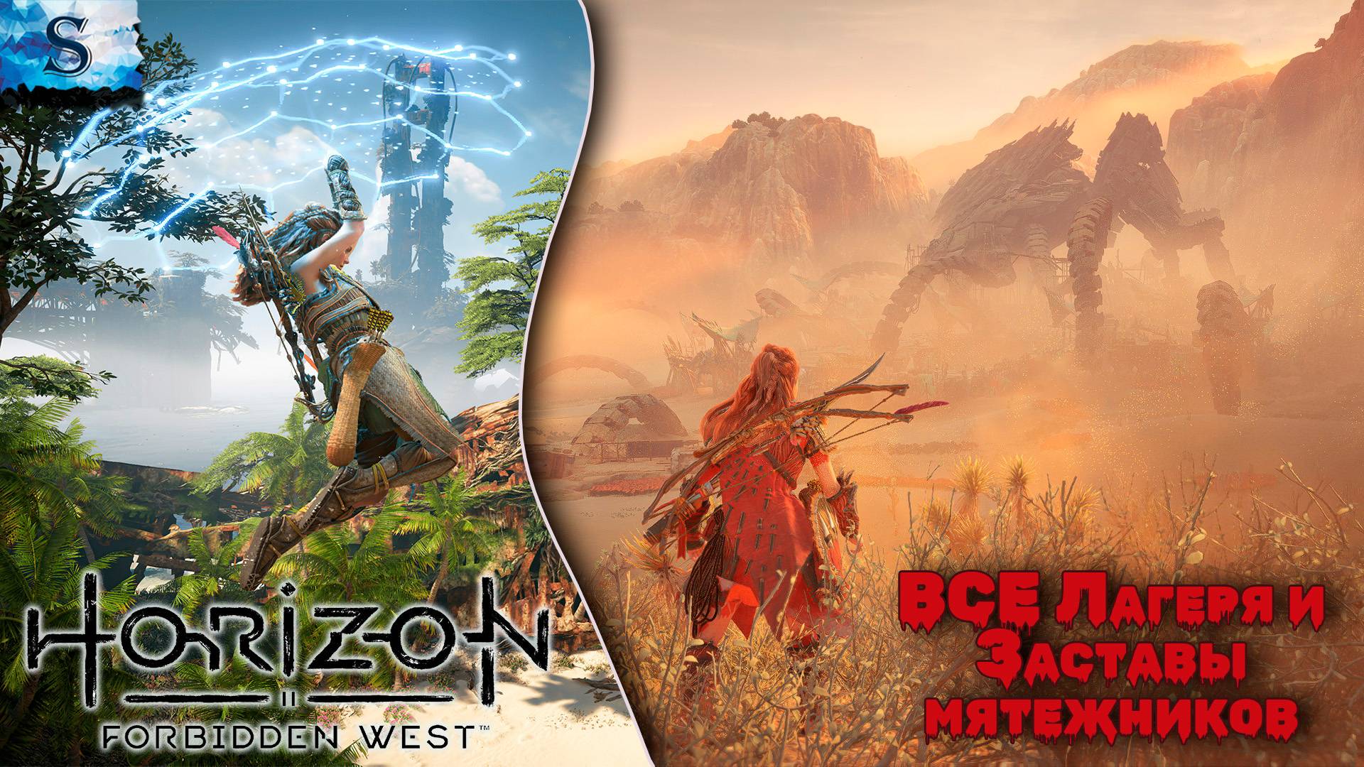 Horizon Forbidden West ✦ ВСЕ Лагеря и Заставы мятежников (тайминги) ✦ #games #horizonforbiddenwest