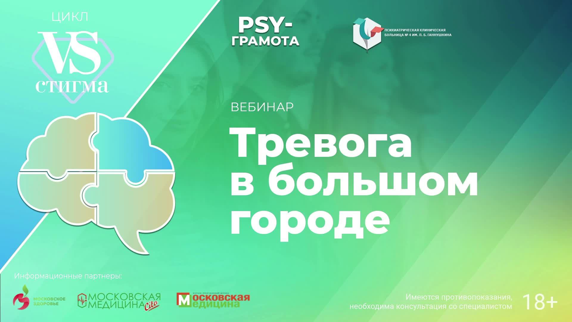 Вебинар «Тревога в большом городе» в рамках цикла «Vs Стигма» проекта «PSY-грамота»