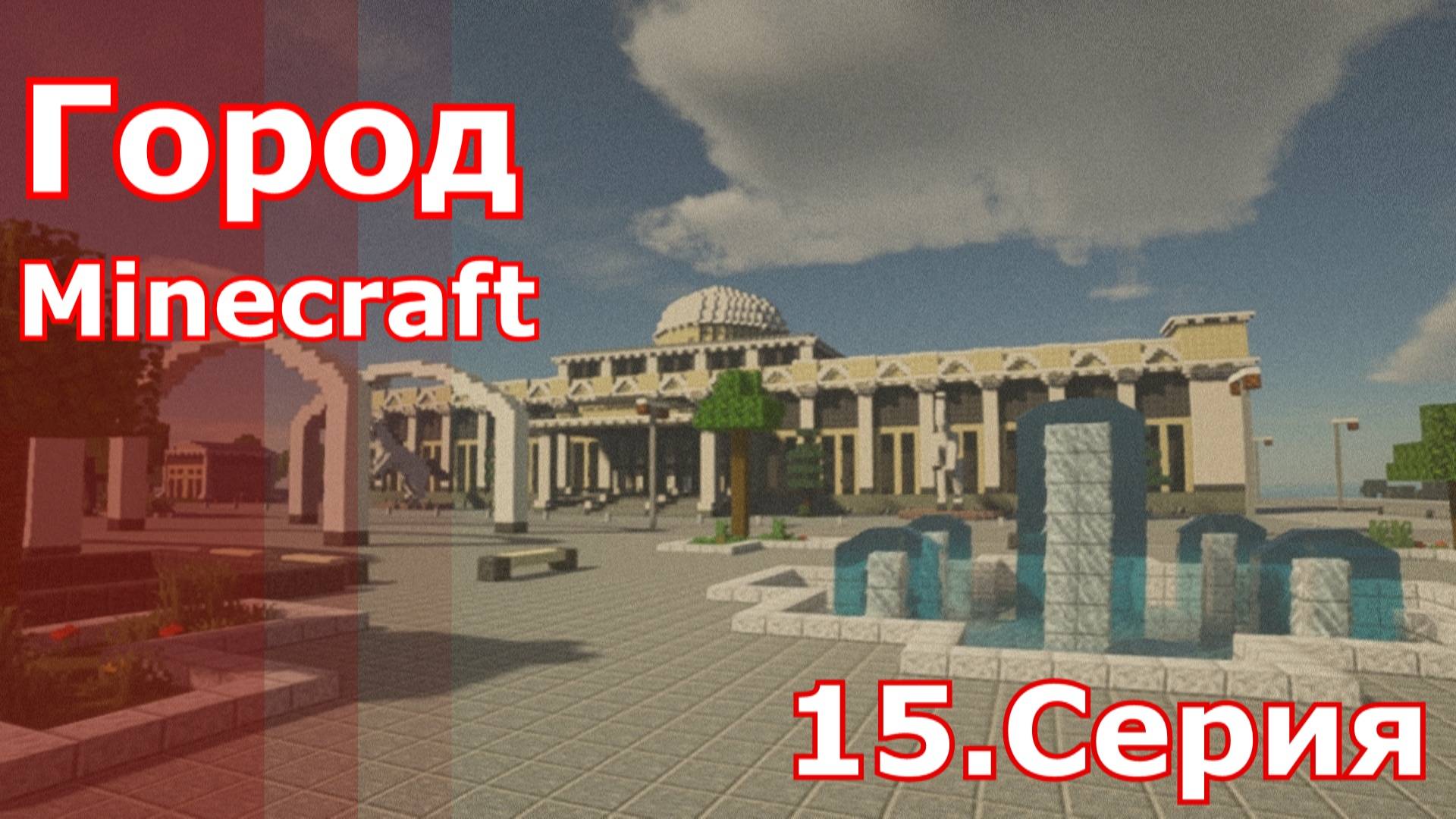 Minecraft город 15.серия