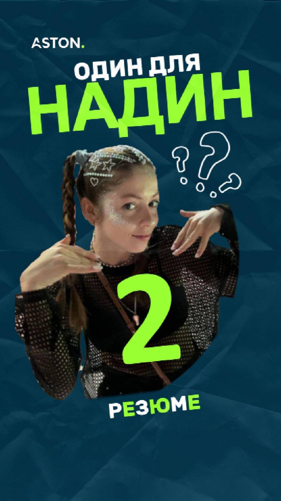 «Один для Надин» — блиц-шоу про чувства. Эпизод 2.