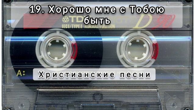 019 Хорошо мне с Тобою быть