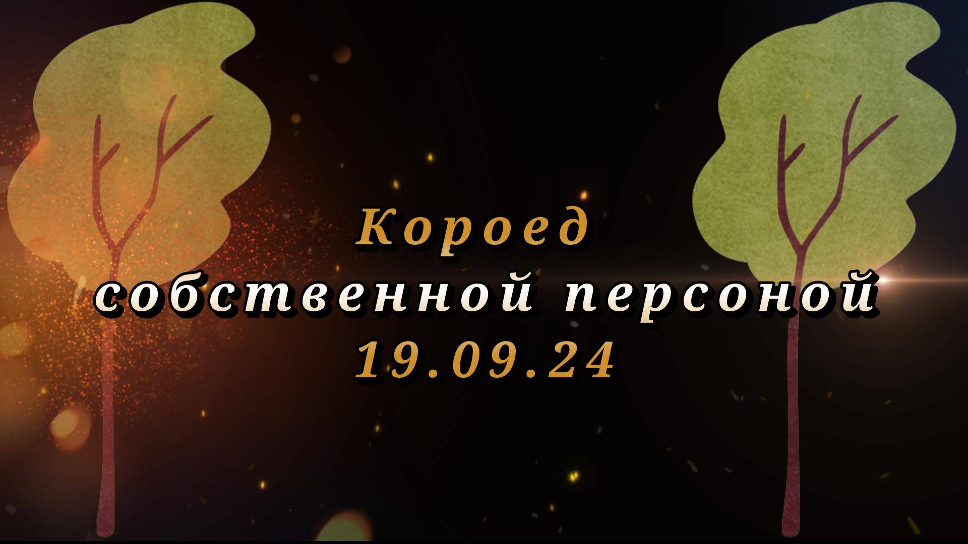Короед собственной персоной 19.09.24
