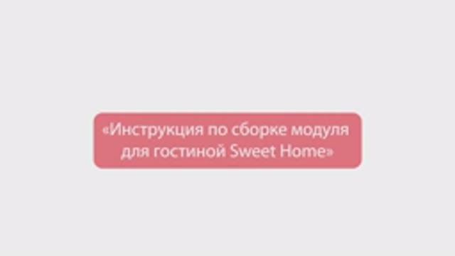 09. Сборка модуля для гостиной Sweet Home