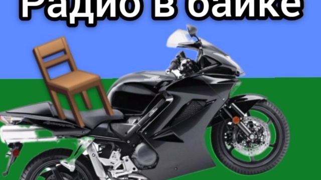 Радио в байке • песня