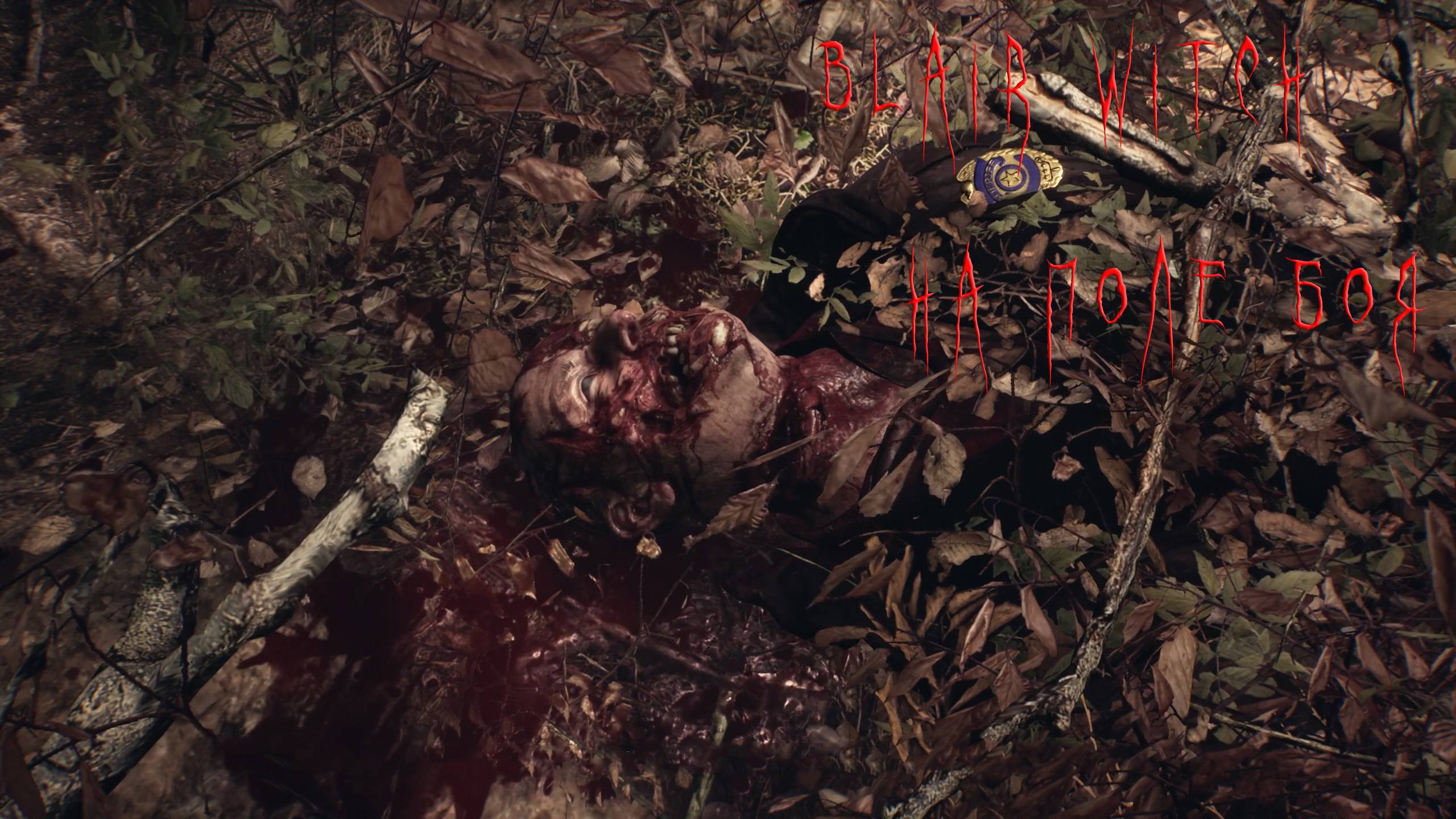 Blair Witch | НА ПОЛЕ БОЯ
